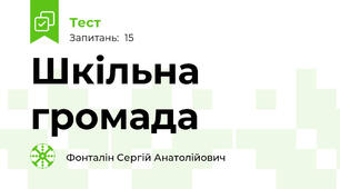 Шкільна громада