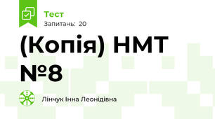 (Копія) НМТ №8