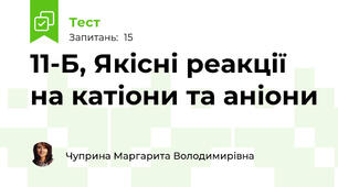 11-Б, Якісні реакції на катіони та аніони