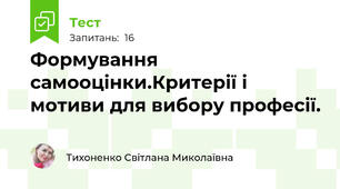 Формування самооцінки.Критерії і мотиви для вибору професії.