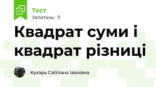 Квадрат суми і  квадрат різниці 