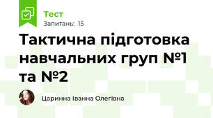 Тактична підготовка навчальних груп №1 та №2