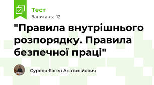 "Правила внутрішнього розпорядку. Правила безпечної праці"