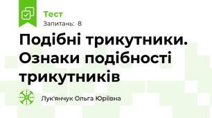 Подібні трикутники. Ознаки подібності трикутників