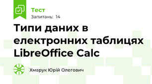 Типи даних в електронних таблицях LibreOffice Calc