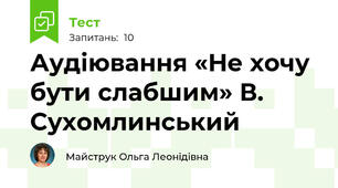 Аудіювання «Не хочу бути слабшим» В. Сухомлинський 