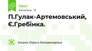 П.Гулак-Артемовський, Є.Гребінка.