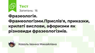 Фразеологія. Фрамеологізми.Прислів'я, приказки, крилаті вислови, афоризми як різновиди фразеологізмів.