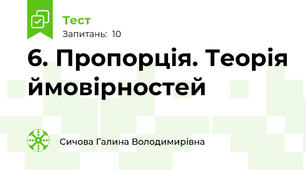6. Пропорція. Теорія ймовірностей