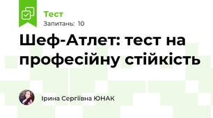 Шеф-Атлет: тест на професійну стійкість