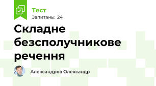 Складне безсполучникове речення