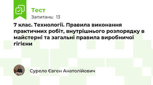 7 клас. Технології. Правила виконання практичних робіт, внутрішнього розпорядку в майстерні та загальні правила виробничої гігієни