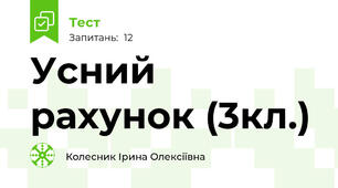 Усний рахунок (3кл.)