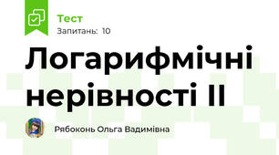 Логарифмічні нерівності ІІ