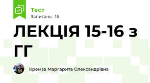 ЛЕКЦІЯ 15-16 з ГГ