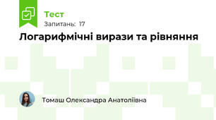 Логарифмічні вирази та рівняння