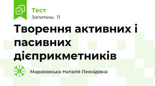 Творення активних і пасивних дієприкметників