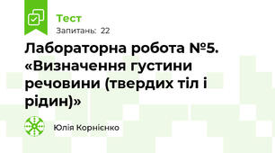 Лабораторна робота №5. «Визначення густини речовини (твердих тіл і рідин)»