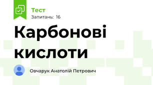 Карбонові кислоти