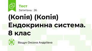 (Копія) (Копія) Ендокринна система. 8 клас