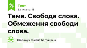 Тема. Свобода слова.  Обмеження свободи слова.