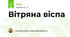 Вітряна віспа