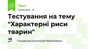 Тестування на тему "Характерні риси тварин"
