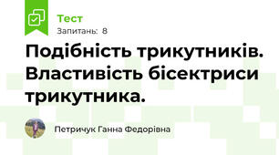 Подібність трикутників. Властивість бісектриси трикутника.