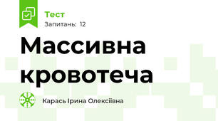 Массивна  кровотеча