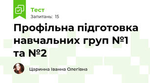 Профільна підготовка навчальних груп №1 та №2 