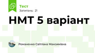 НМТ 5 варіант