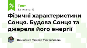 Фізичні характеристики Сонця. Будова Сонця та джерела його енергії