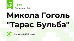 Микола Гоголь "Тарас Бульба"