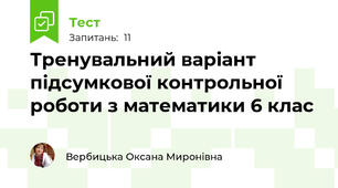 Тренувальний варіант підсумкової контрольної роботи з математики 6 клас
