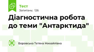 Діагностична робота до теми "Антарктида"