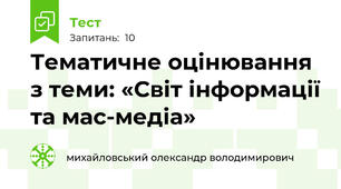 Тематичне оцінювання з теми: «Світ інформації та мас-медіа»