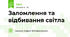 Заломлення та відбивання світла