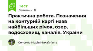 Практична робота. Позначення на контурній карті назв найбільших річок, озер, водосховищ, каналів. України
