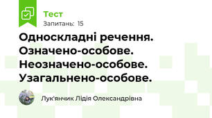 Односкладні речення. Означено-особове. Неозначено-особове. Узагальнено-особове.