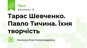 Тарас Шевченко. Павло Тичина. Їхня творчість