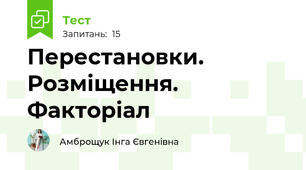Перестановки. Розміщення. Факторіал
