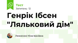 Генрік Ібсен "Ляльковий дім"
