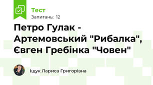 Петро Гулак - Артемовський "Рибалка", Євген Гребінка "Човен"