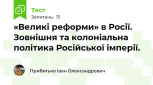 «Великі реформи» в Росії. Зовнішня та колоніальна політика Російської імперії.