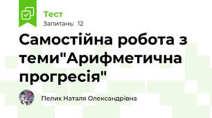 Самостійна робота з теми"Арифметична прогресія"