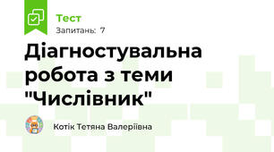 Діагностувальна робота з теми "Числівник"