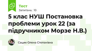 5 клас НУШ Постановка проблеми урок 22 (за підручником Морзе Н.В.)