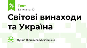 Світові винаходи та Україна