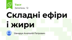 Складні ефіри і жири