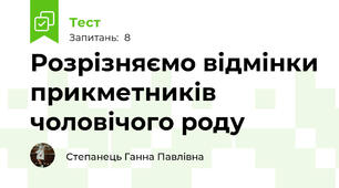 Розрізняємо відмінки прикметників чоловічого роду